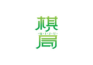 棋局字体设计