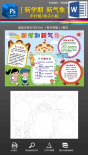 开学展望新学期新气象手抄报小报