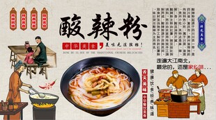酸辣粉背景墙