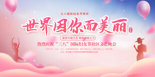 三八妇女节活动背景