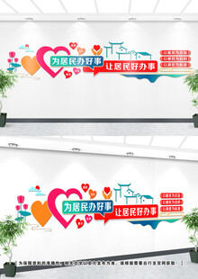 社区便民服务文化墙