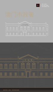 澳门市政厅市政署矢量线稿手绘元