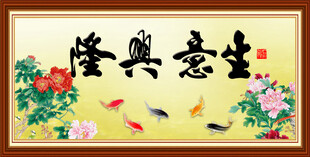 生意兴隆