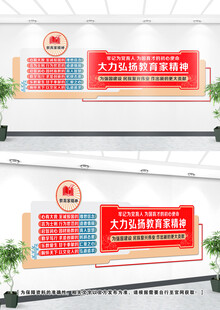 教育家精神文化墙