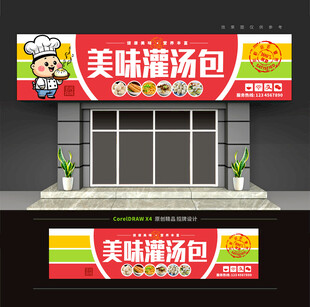 包子店灌汤包门头招牌