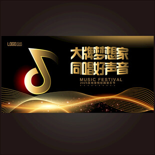 大牌梦想家同唱好声音音乐节