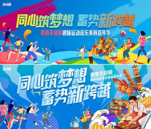 趣味运动音乐美食嘉年华