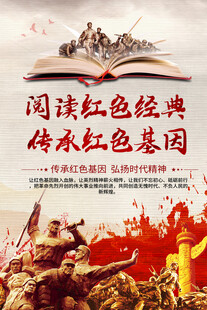 阅读红色经典宣传海报