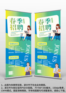 蓝绿色春季招聘广告易拉宝X展架