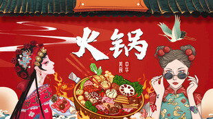 火锅背景墙