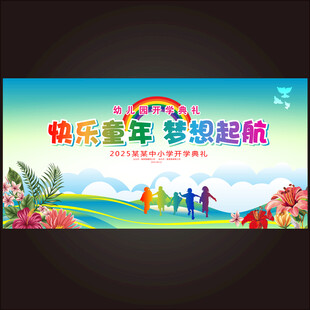 幼儿园开学典礼