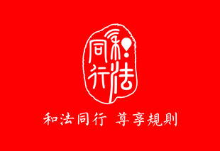 和法同行彩旗