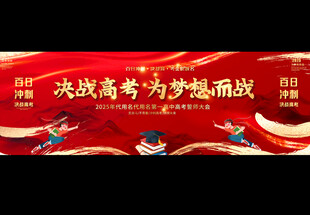  高考誓师动员大会背景