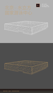 北京水立方国家游泳中心矢量线稿