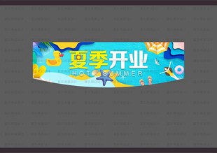 夏季开业吊旗