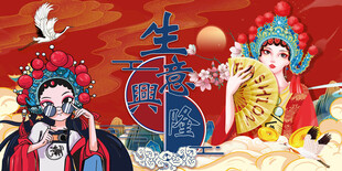 生意兴隆背景墙