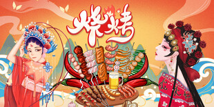 国潮烧烤
