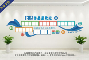 书法作品展示栏