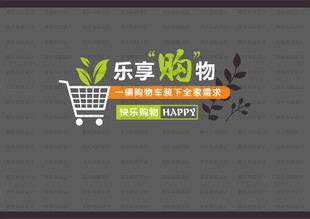 购物车形象墙