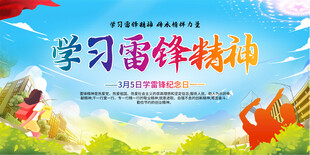 校园学雷锋宣传展板