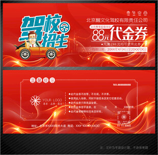 驾校代金券