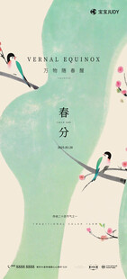 春分