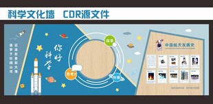 科学航天发展史文化墙