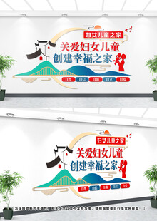 妇女儿童之家文化墙