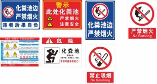 处有化粪池安全告知牌 