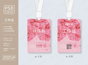 粉色工作证