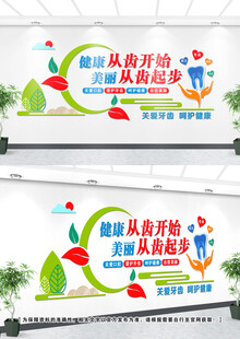 口腔医院文化墙