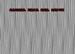 高清分层透明底白线打印图