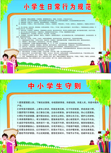 守则规范 中小学生守则 