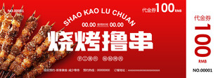 复古红色烧烤优惠券代金券