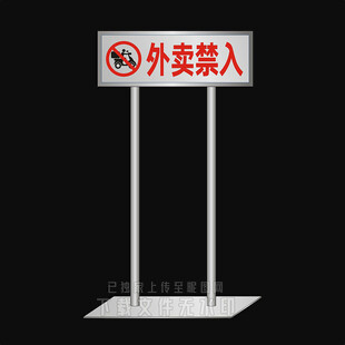 外卖禁止入内 立牌