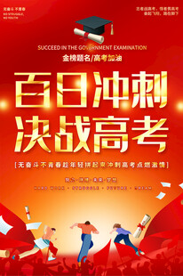 高考宣传海报