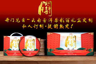 开门见喜云南普洱茶包装设计彩箱