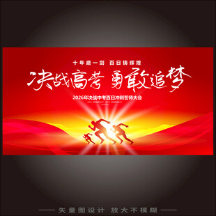 高考百日誓师大会展板