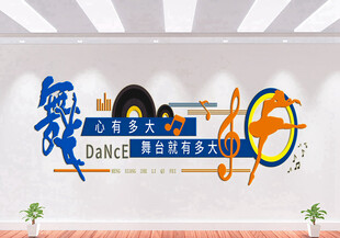 舞蹈文化墙