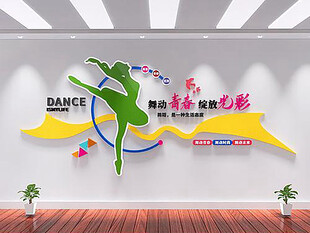 舞蹈室文化墙