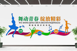 舞蹈室文化墙