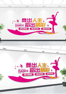 舞蹈文化墙