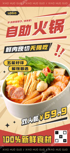 自助小火锅宣传海报