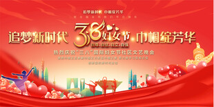 三八妇女节舞台背景