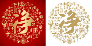 金红净书法净字背景百净图