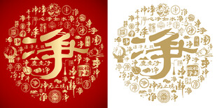 红色净书法百净图