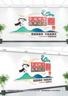 医养中心文化墙