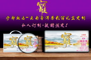 宁静致远云南普洱茶包装设计彩箱