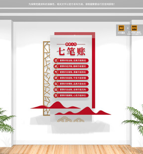 竖版算好人生七笔账廉政文化墙