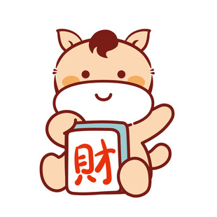 小萌马卡通插画表情包